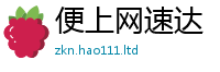 天天彩澳门天天彩今晚到7777788888管家婆老家凤凰